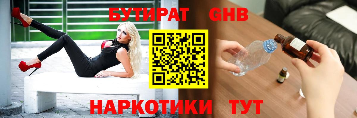 Бутират 1.4BDO Минусинск