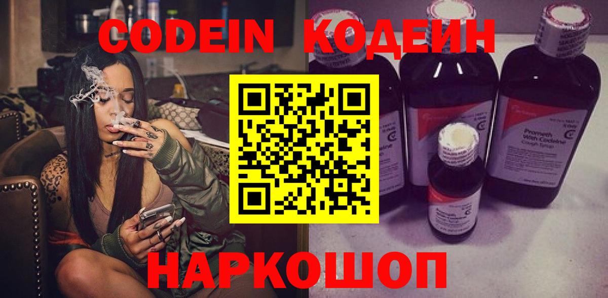 Кодеин Purple Drank  Вход с VPN  Codein Purple Drank  Минусинск 